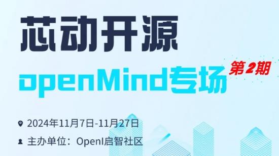 “芯動開源”- openMind專場第二期