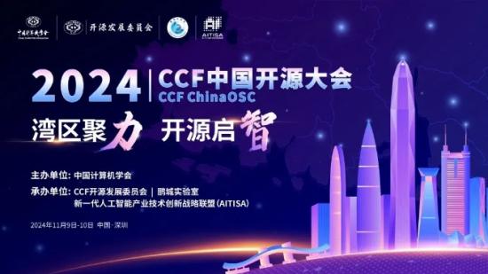 2024 CCF中國開源大會暨第五屆OpenI/O啟智開發者大會