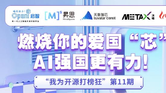 “我為開源打榜狂”第11期