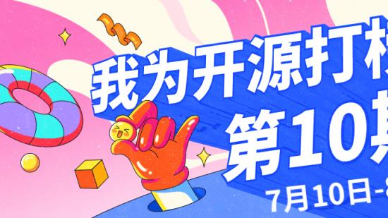 “我為開源打榜狂”第10期
