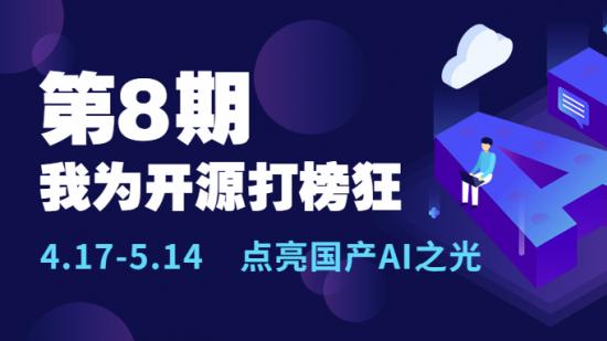 “我為開源打榜狂”第8期