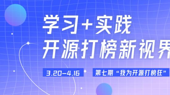 “我為開源打榜狂”第7期